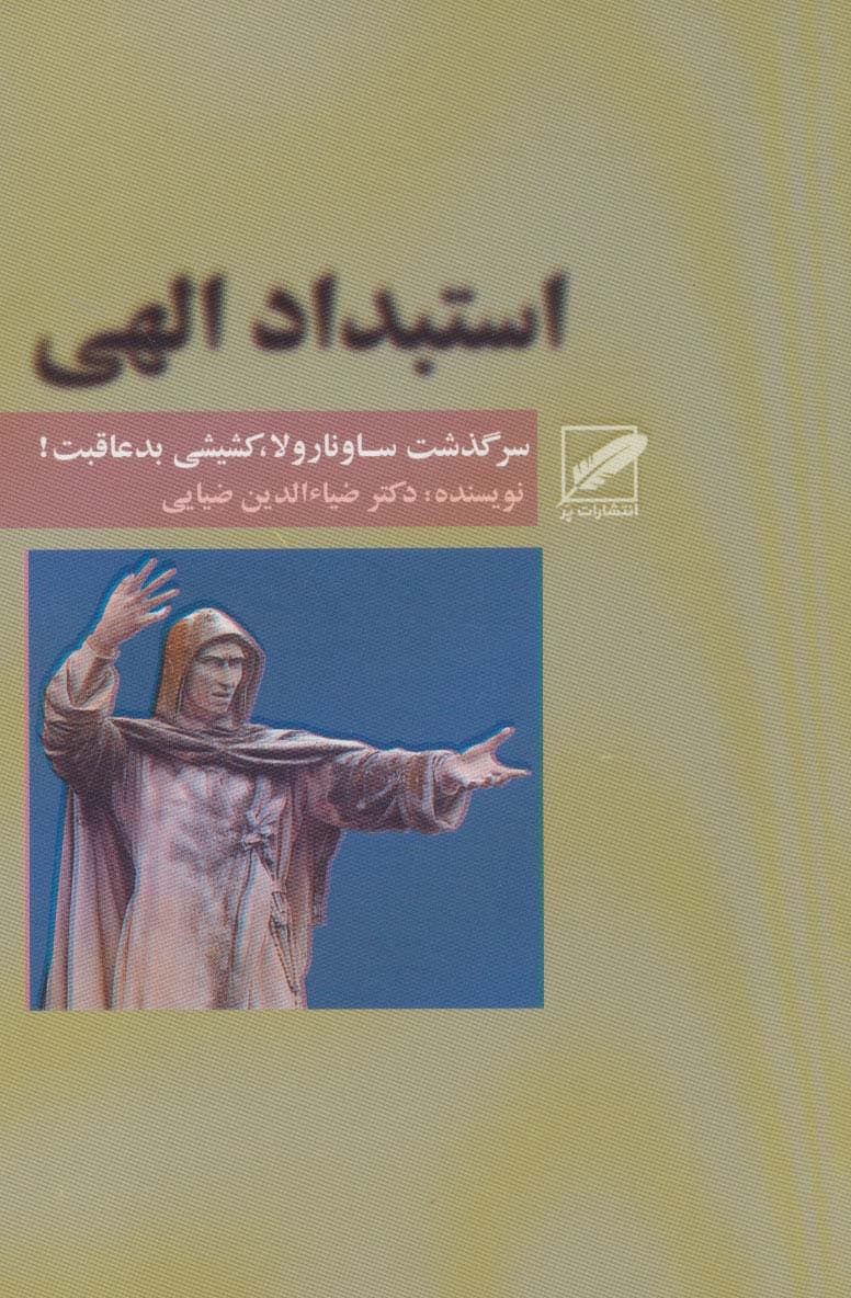استبداد الهی (سرگذشت ساونارولا،کشیشی بد عاقبت!)
