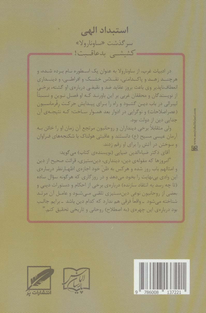 استبداد الهی (سرگذشت ساونارولا،کشیشی بد عاقبت!)