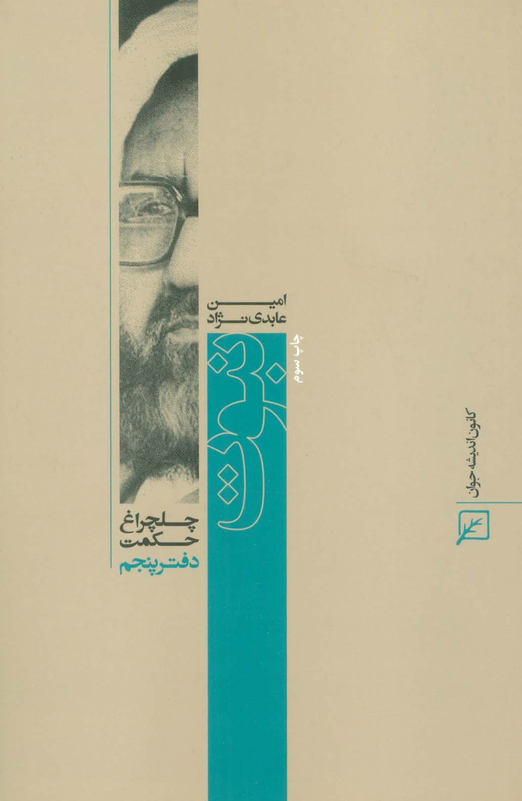 نبوت (چلچراغ حکمت 5)