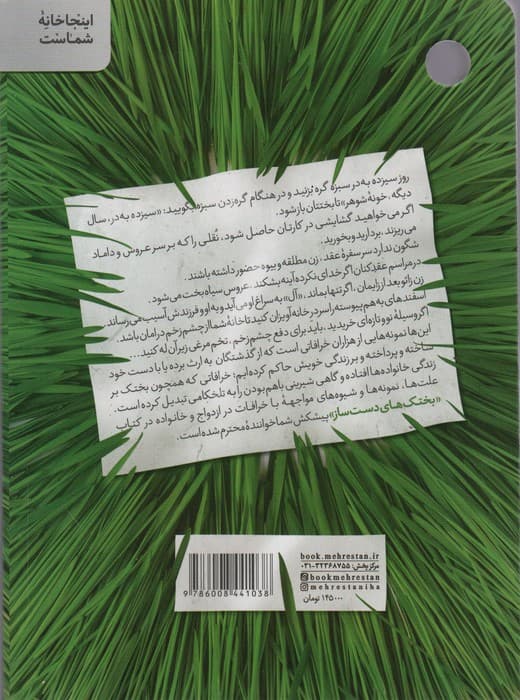 بختک های دست ساز (مهارت های رهایی از سنت های غلط و خرافات در ازدواج و زندگی مشترک)