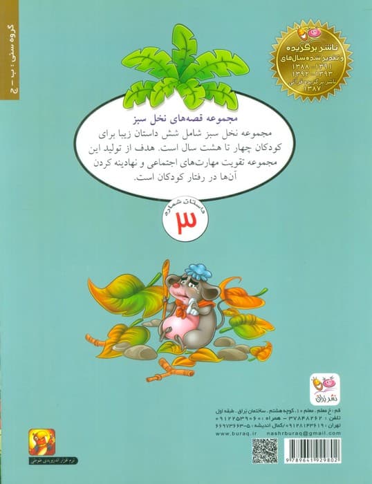 قصه های نخل سبز 3 (خانه خاله موشه)،(گلاسه)