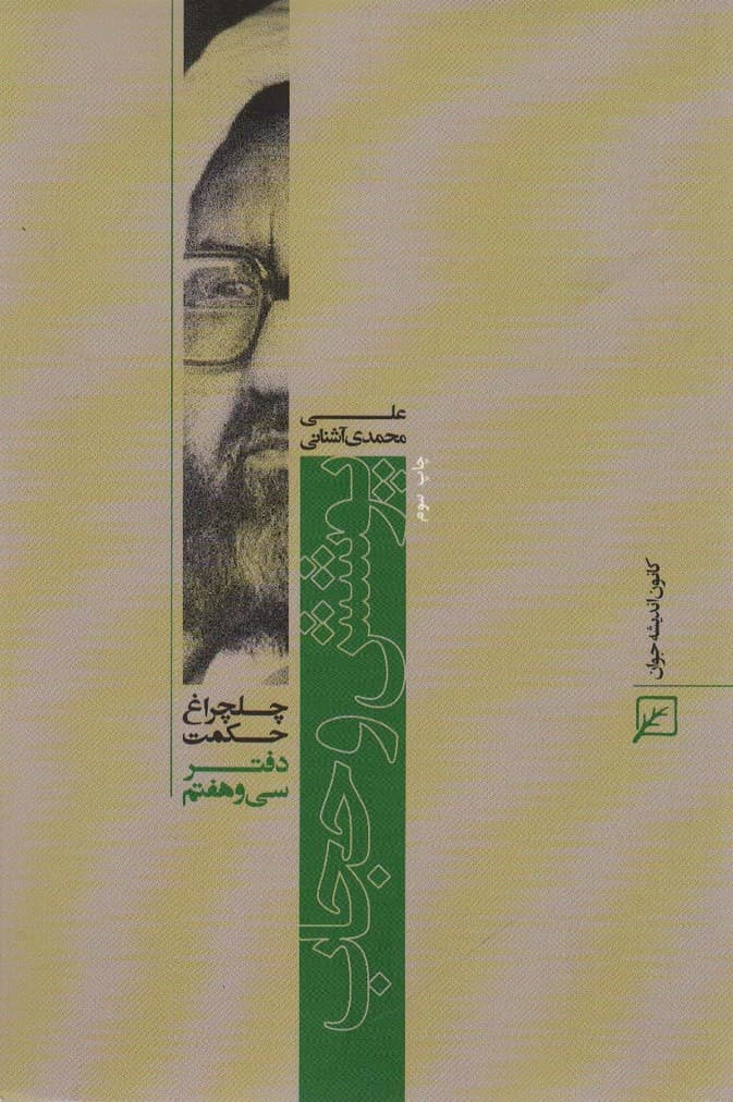 پوشش و حجاب (چلچراغ حکمت37)