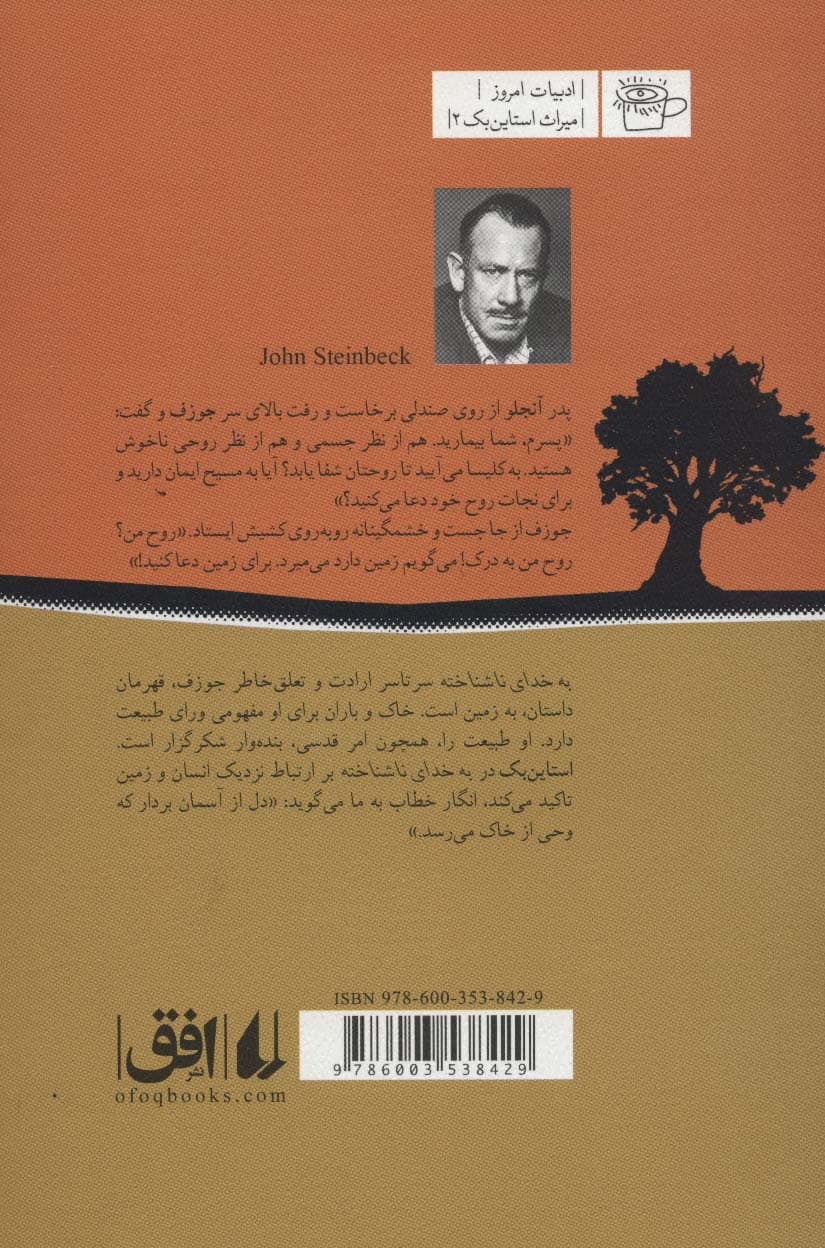 به خدای ناشناخته (ادبیات امروز،میراث استاین بک 2)