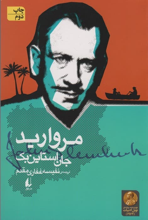 مروارید (ادبیات امروز،میراث استاین بک 3)