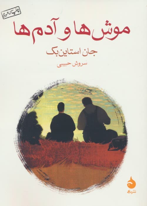 موش ها و آدم ها