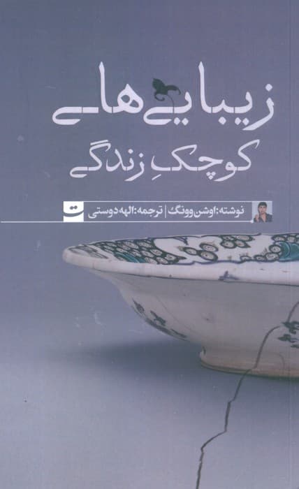 زیبایی های کوچک زندگی