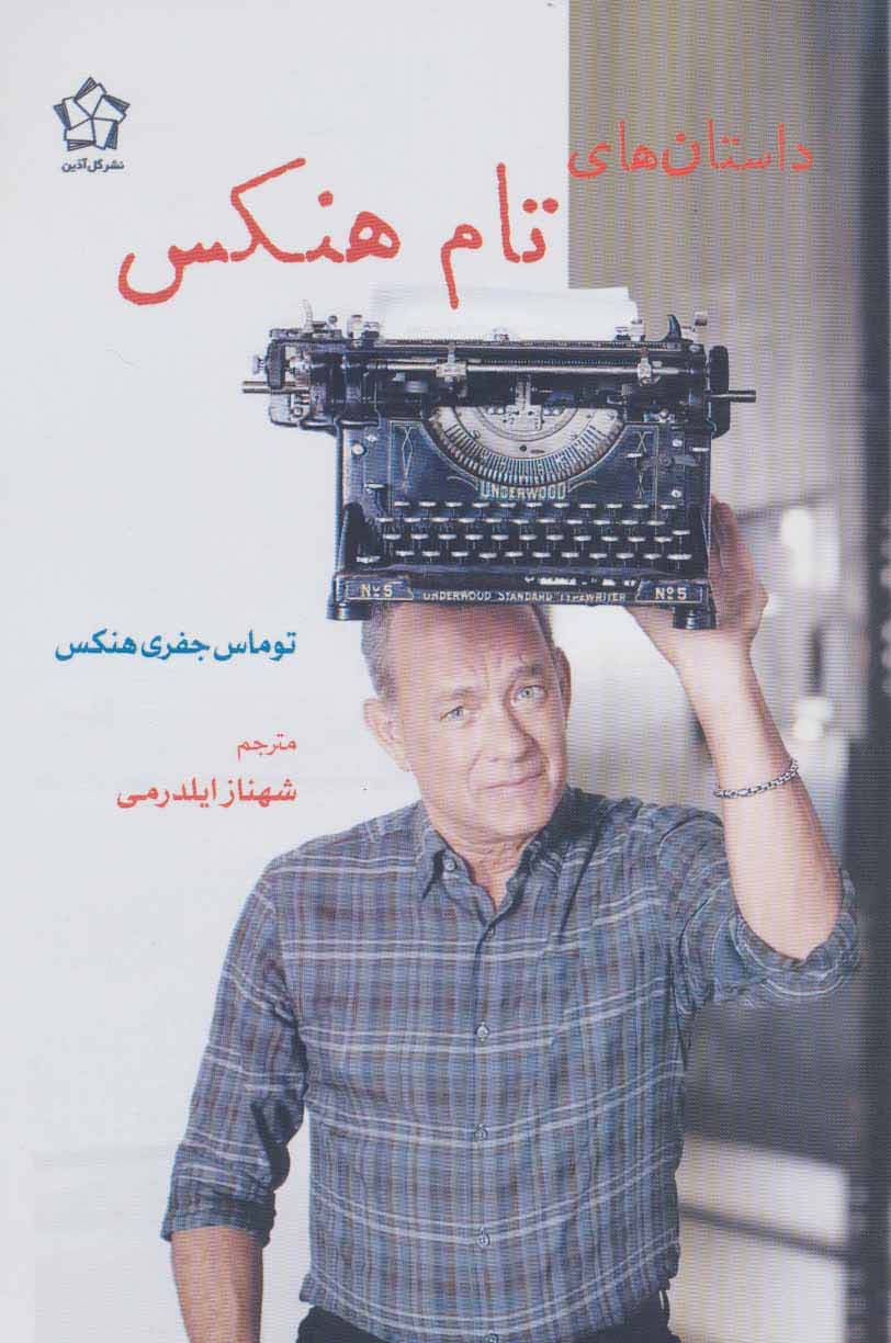 داستان های تام هنکس