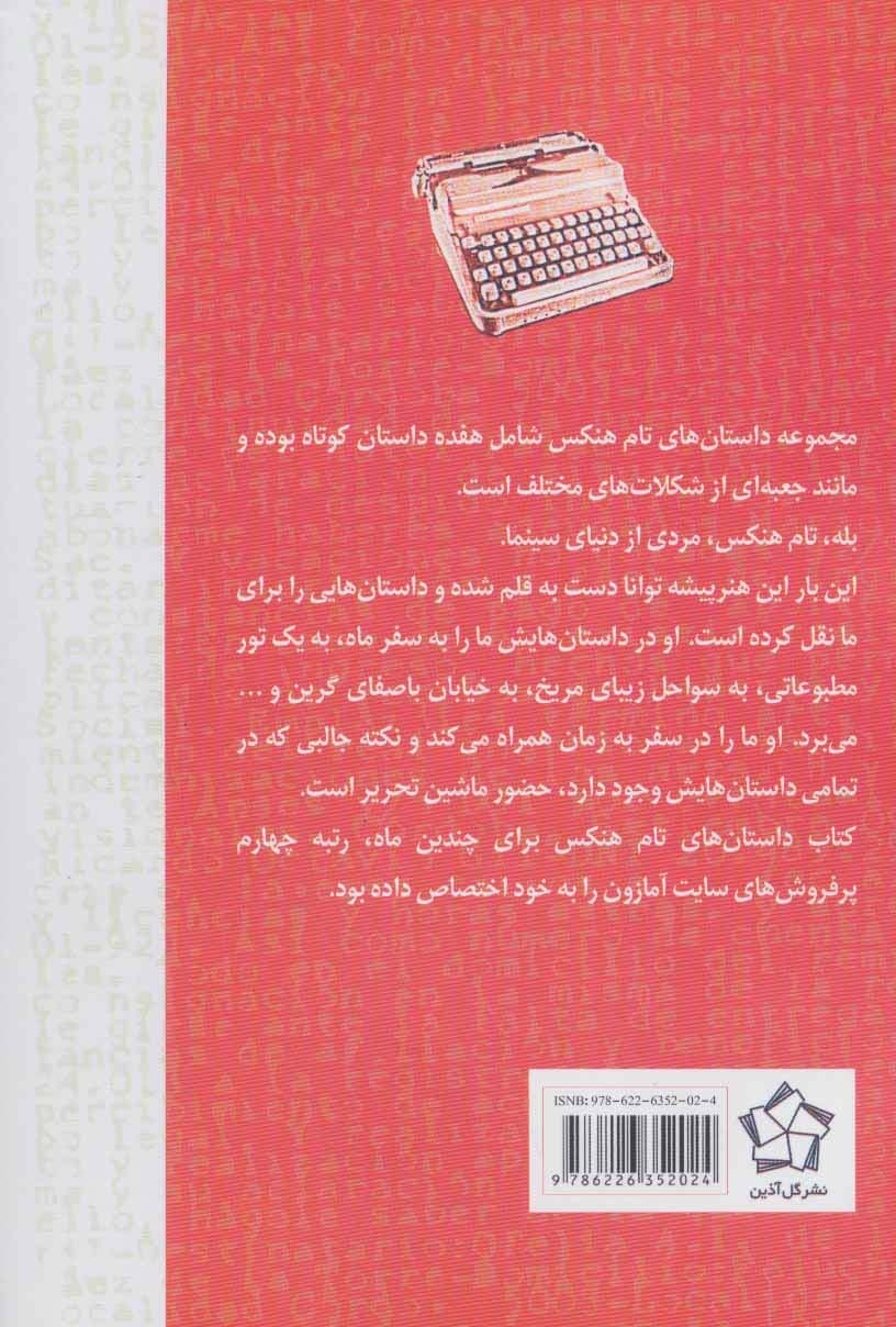 داستان های تام هنکس