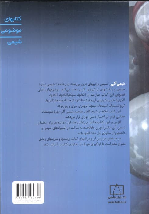 شیمی آلی (کتابهای موضوعی شیمی)