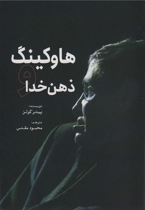 هاوکینگ و ذهن خدا