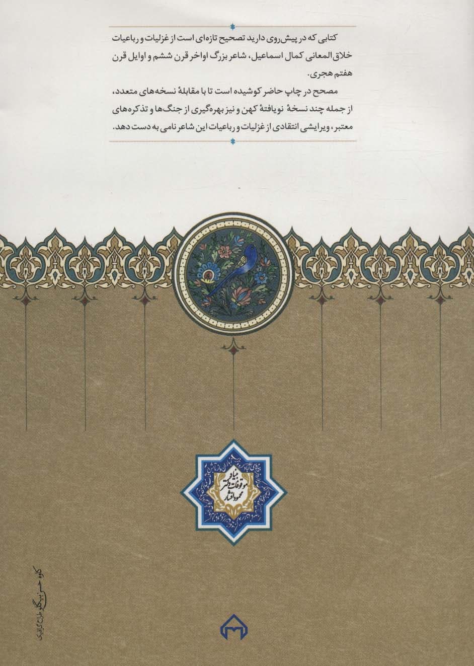 دیوان کمال الدین اسماعیل اصفهانی (غزلیات و رباعیات)