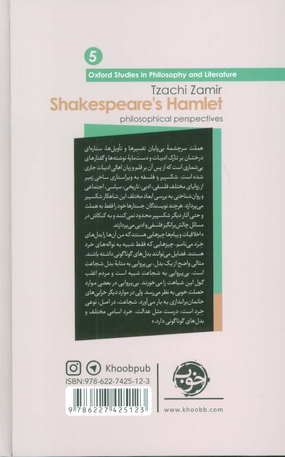 از چشم فلسفه 5 (شکسپیر و فلسفه:جستارهایی درباره هملت)