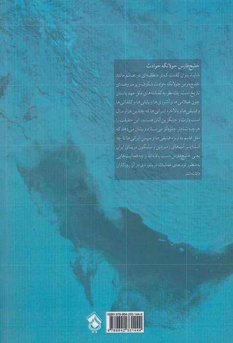 خلیج فارس در گذرگاه تاریخ (گذری کوتاه بر تاریخچه خلیج همیشه فارس)