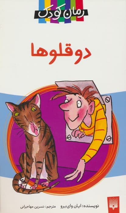 دو قلوها (رمان کودک)