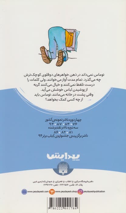 دو قلوها (رمان کودک)
