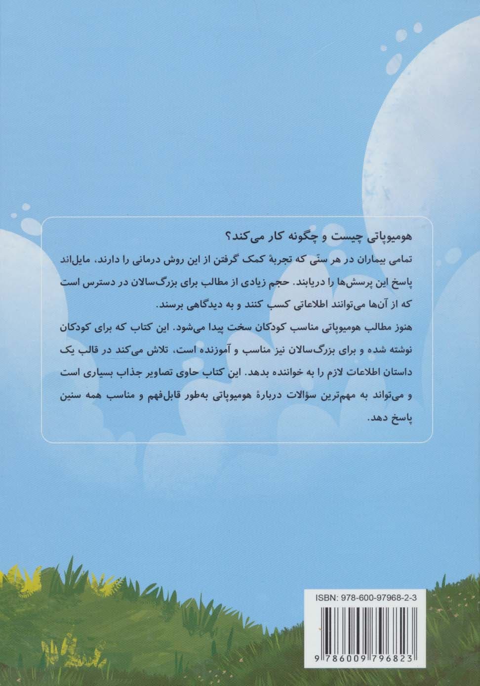 راز نقل های کوچک (قصه ای درباره هومیوپاتی)،(گلاسه)