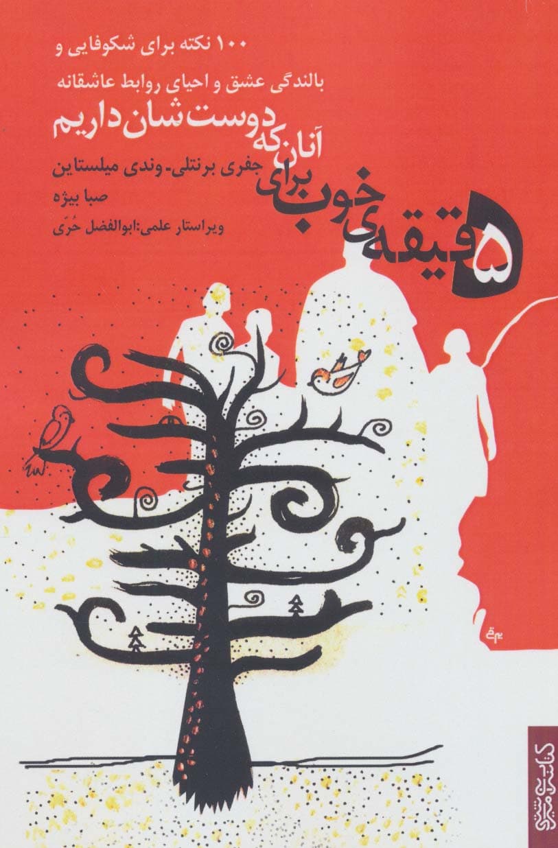 5 دقیقه ی خوب برای آنان که دوست شان داریم (100 نکته برای شکوفایی و بالندگی عشق و)