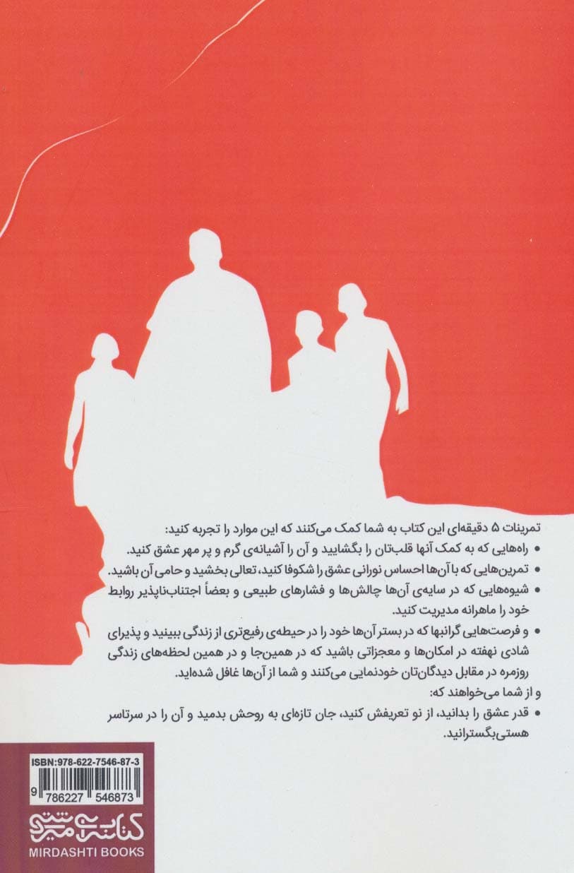 5 دقیقه ی خوب برای آنان که دوست شان داریم (100 نکته برای شکوفایی و بالندگی عشق و)