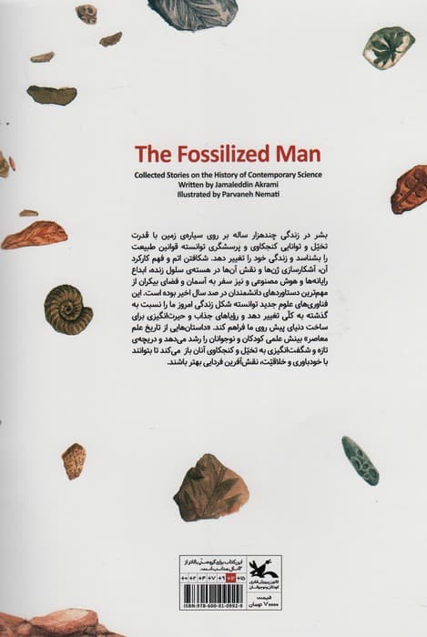 مردی که فسیل شد (مجموعه داستان هایی از تاریخ علم معاصر)،(گلاسه)