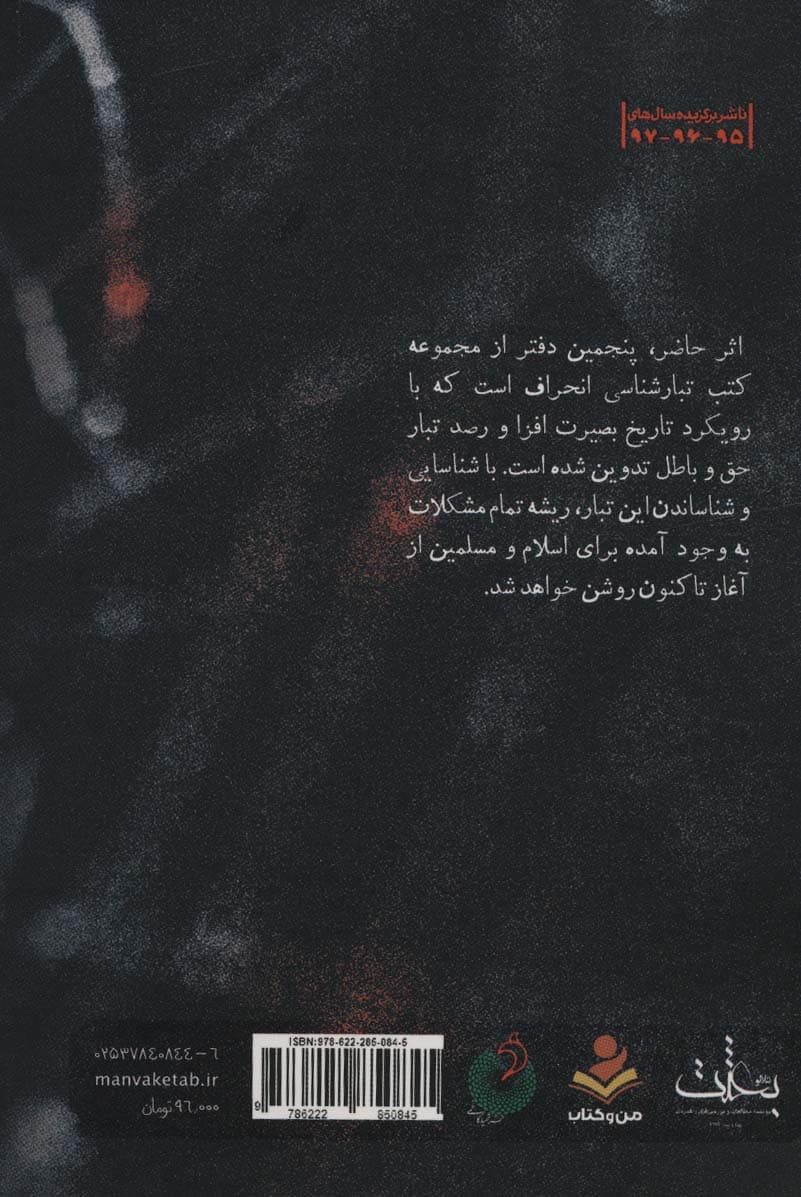 درآمدی بر شناخت تبار انحراف 5 (تبارشناسی انحراف با محوریت یهود در دوران بیست و پنج ساله امامت)