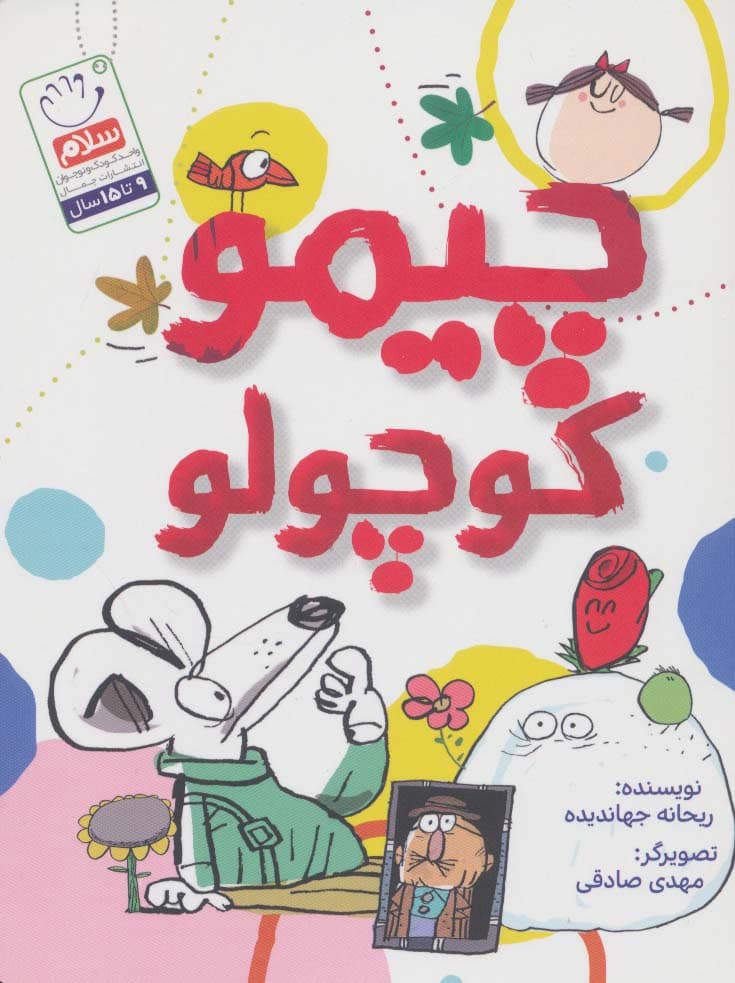 چیمو کوچولو