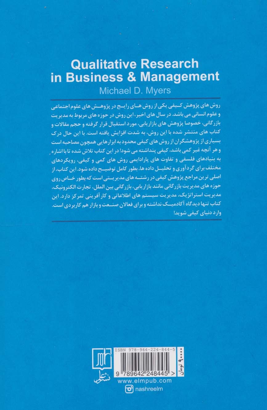 روش های پژوهش کیفی در مدیریت بازرگانی