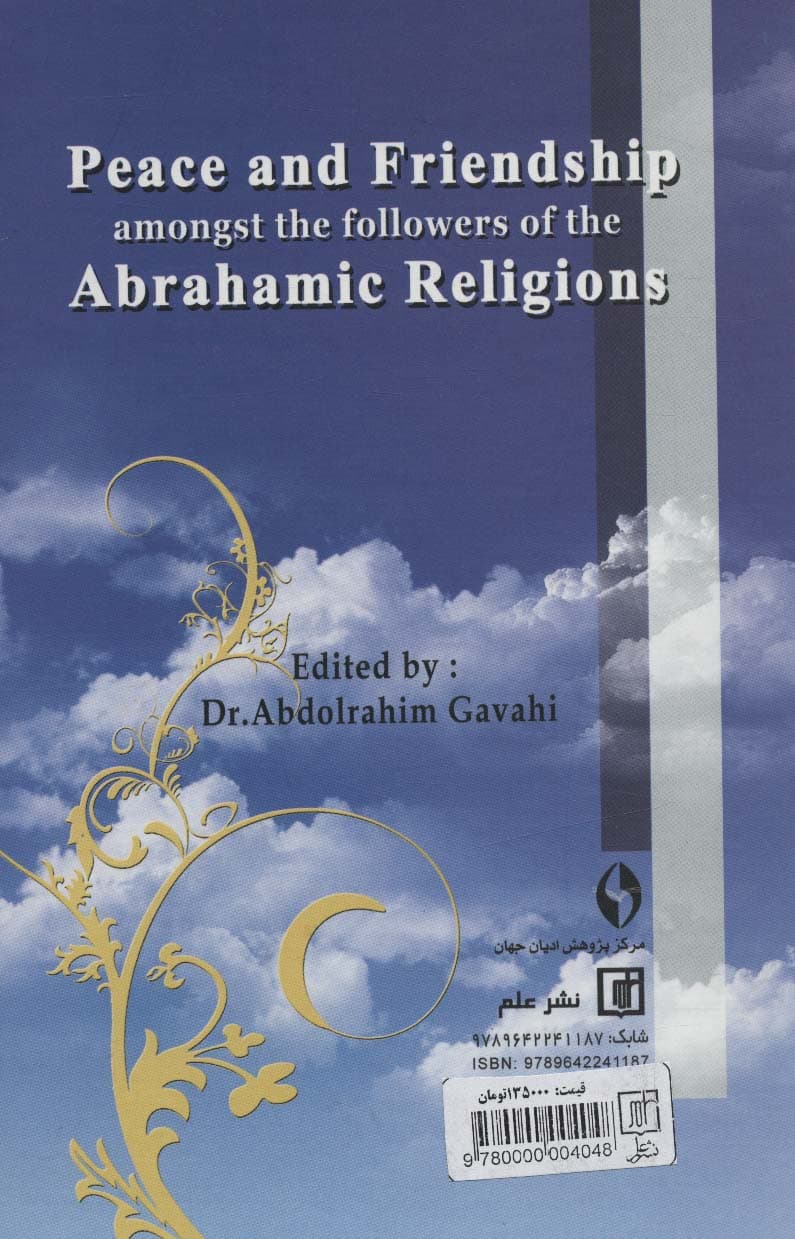 آرامش و دوستی در ادیان ابراهیمی