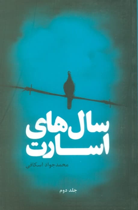 سال های اسارت (2جلدی)
