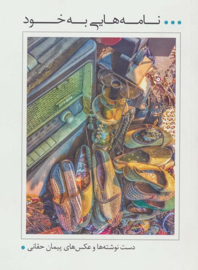 نامه هایی به خود (دست نوشته ها و عکس های پیمان حقانی)،(گلاسه)