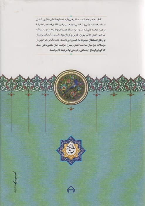 اسناد تاریخی خاندان غفاری 7 (دوره محمدعلی شاه)
