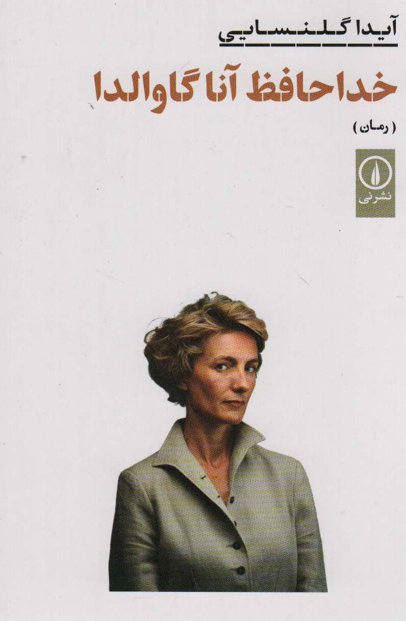 خداحافظ آنا گاوالدا