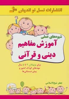 شیوه های عملی آموزش مفاهیم دینی و قرآنی