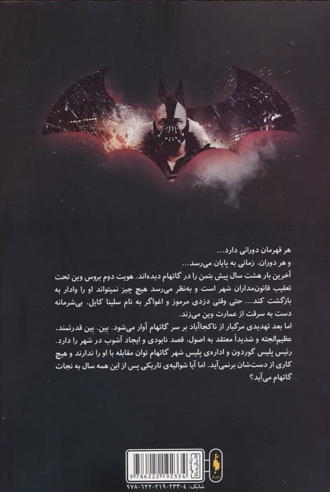 شوالیه تاریکی (بتمن:خیزش شوالیه تاریکی 3)