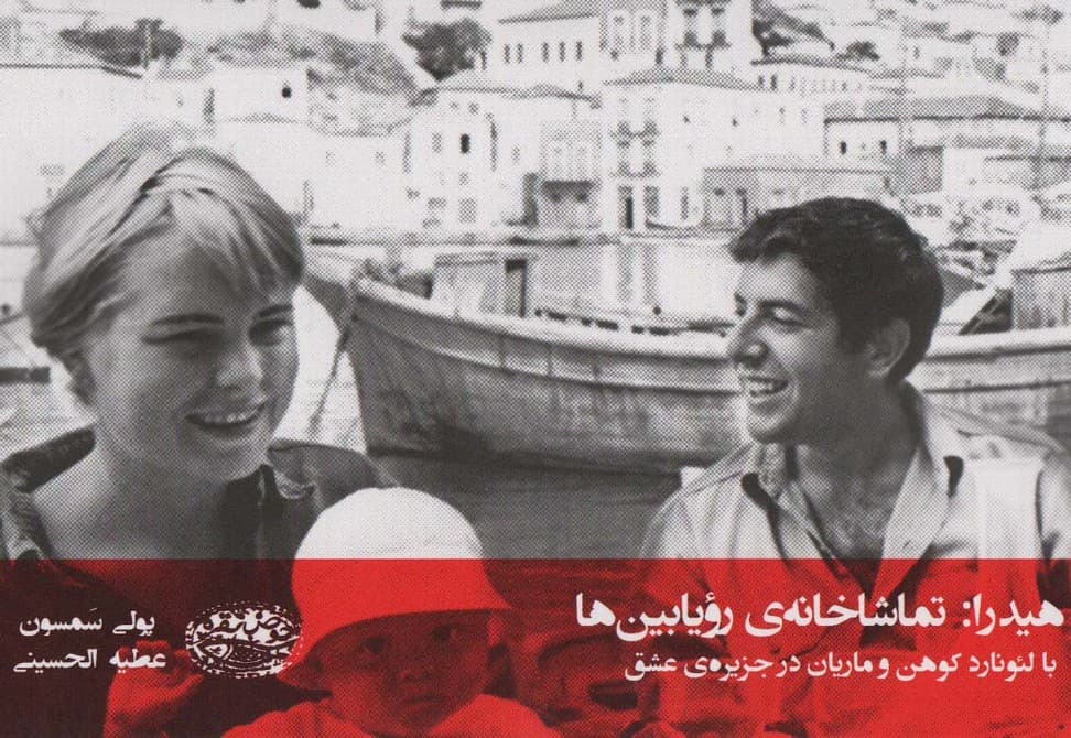 هیدرا:تماشاخانه ی رویابین ها (با لئونارد کوهن و ماریان در جزیره عشق)