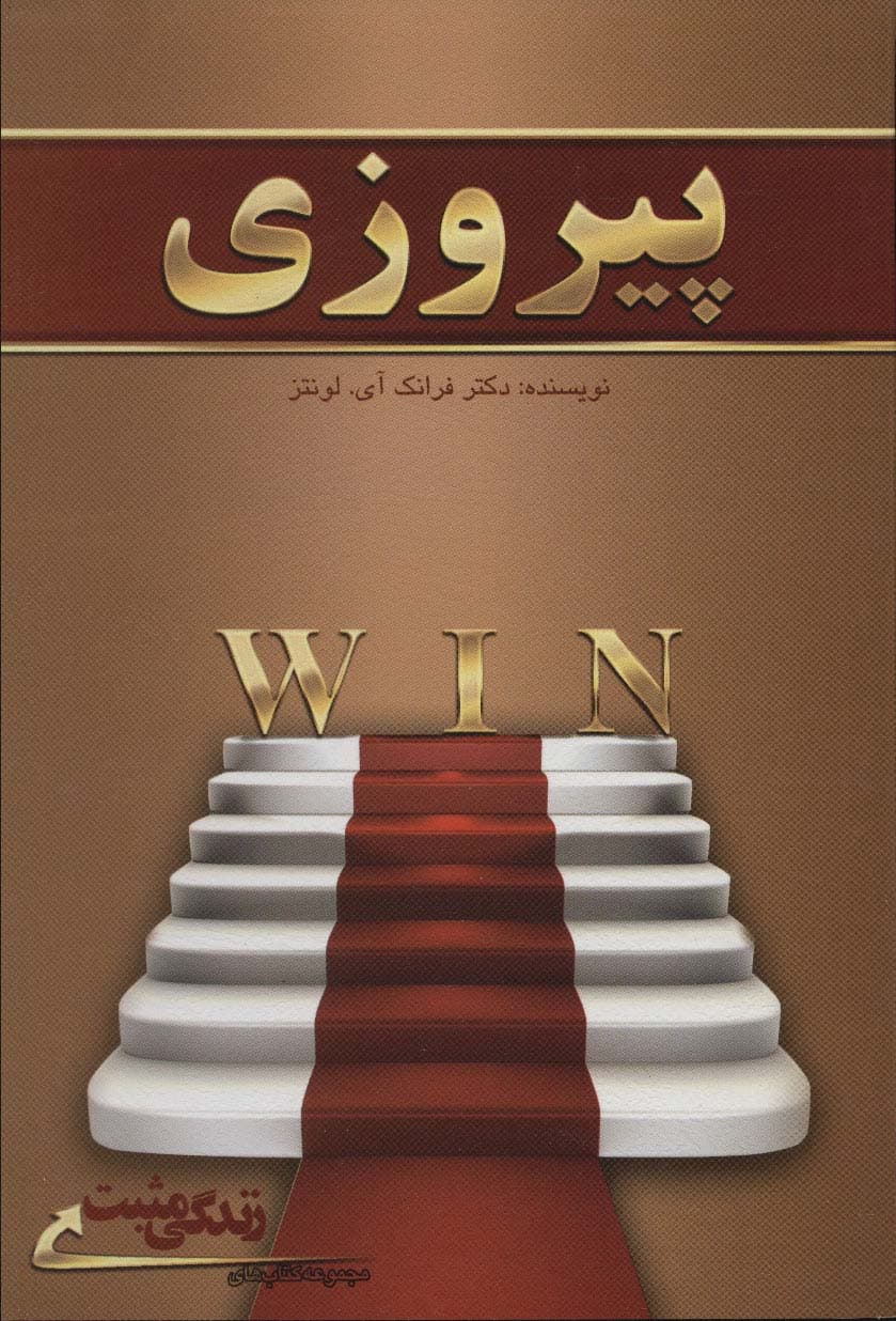 پیروزی (زندگی مثبت)