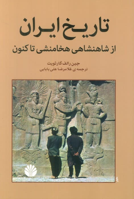تاریخ ایران از شاهنشاهی هخامنشی تا کنون
