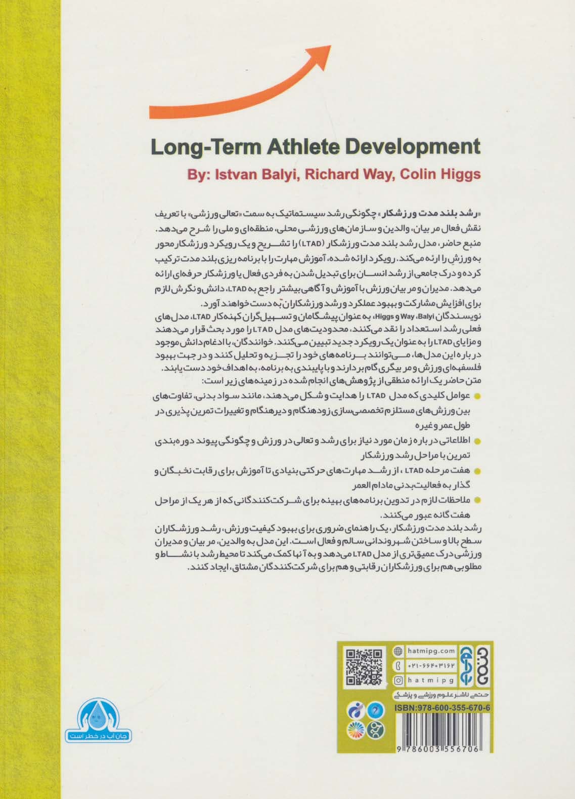 رشد بلند مدت ورزشکار