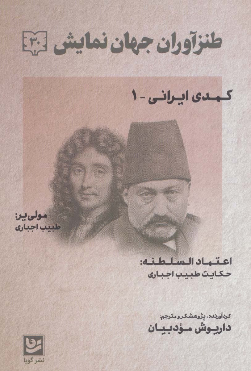 طنزآوران جهان نمایش30 (کمدی ایرانی 1)