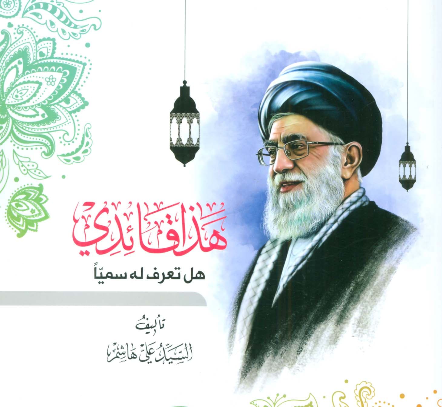 هذا قائدی:هل تعرف له سمیا (عربی)،(تک زبانه)