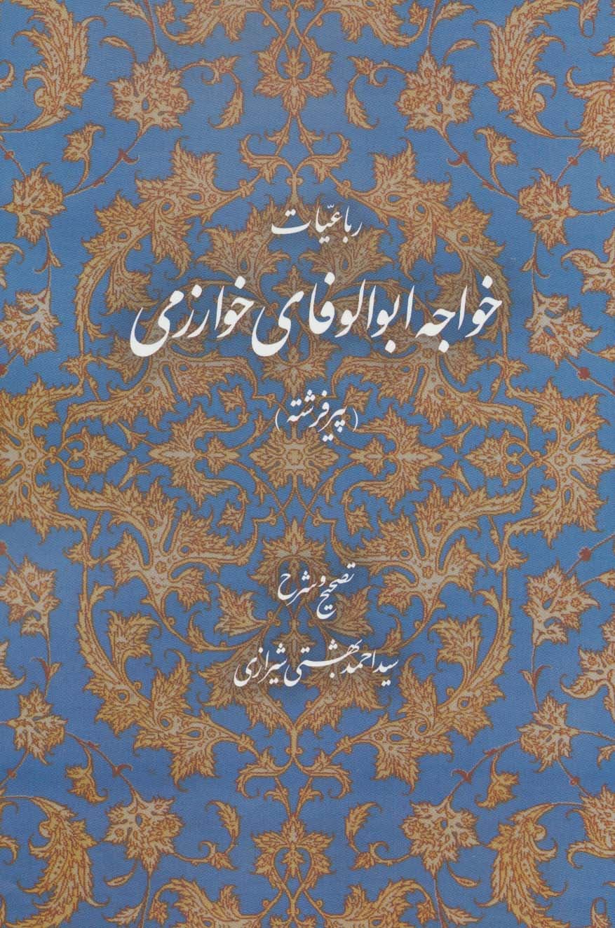 رباعیات خواجه ابوالوفای خوارزمی (پیر فرشته)