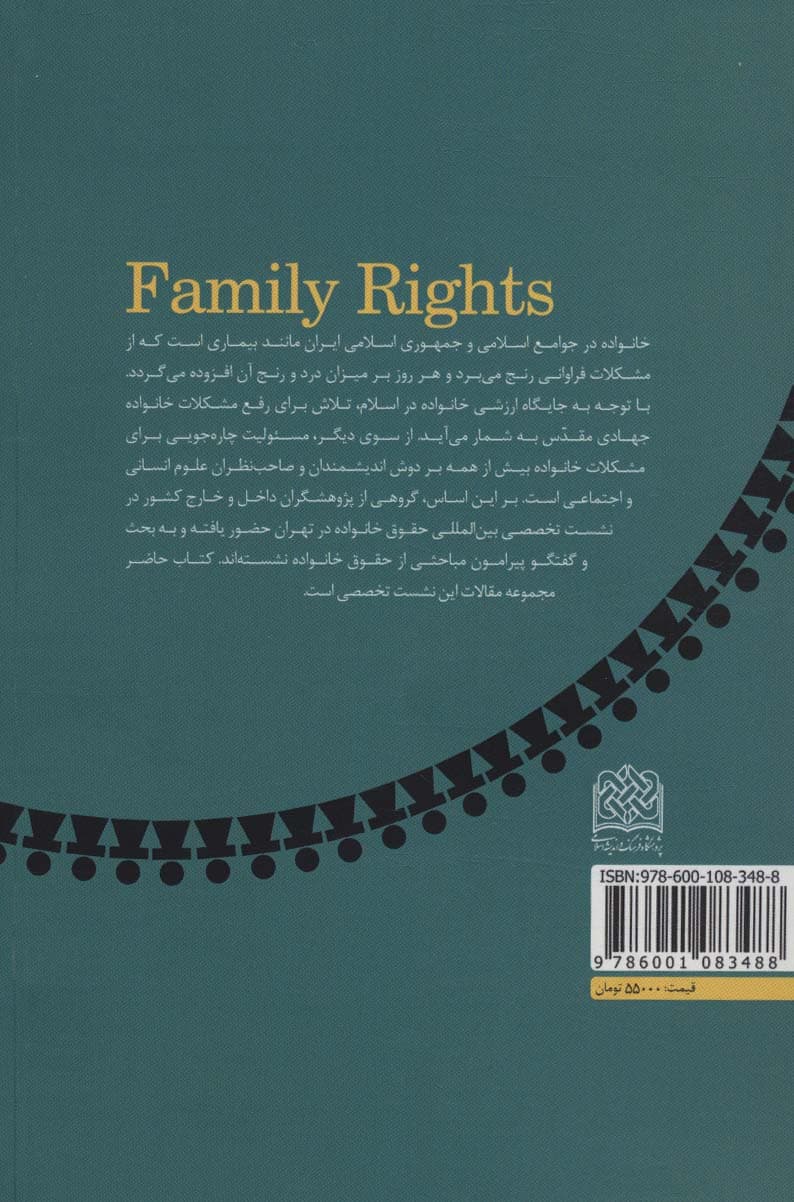 حقوق خانواده:چالش ها و راهکار ها (فقه و حقوق54)