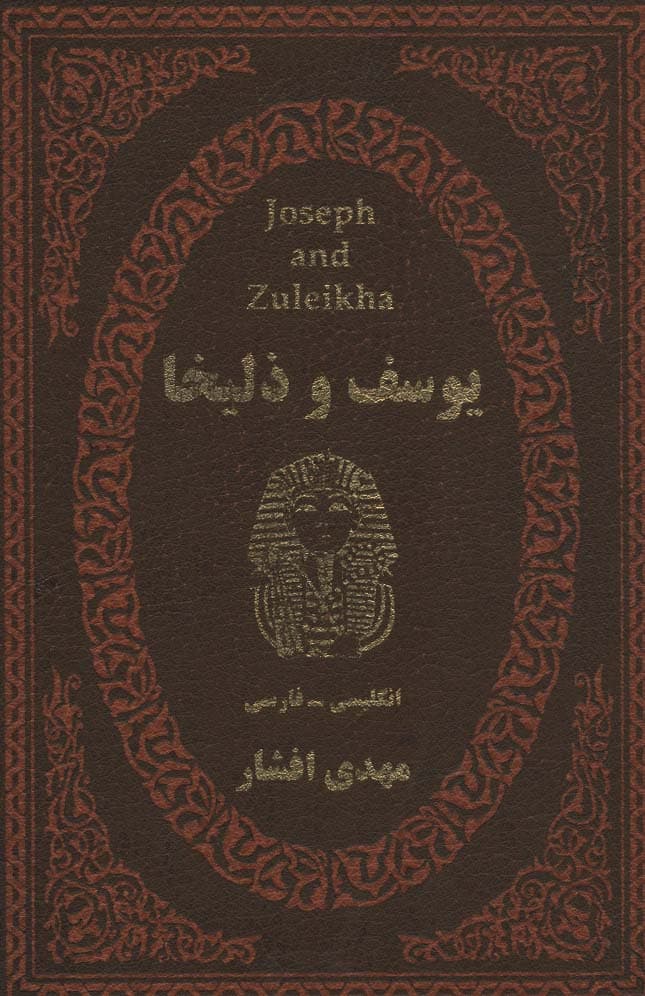 یوسف و زلیخا (2زبانه،چرم،لب طلایی)