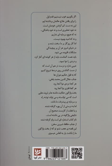 بخت واژگون (پیرامون موانع توسعه در ایران)