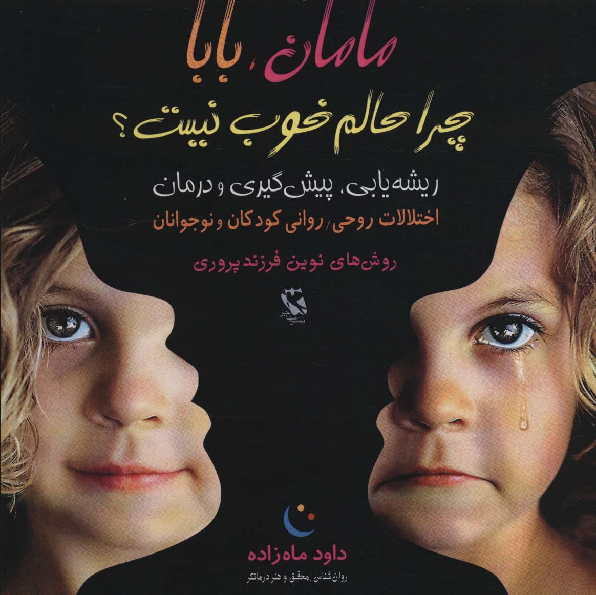 مامان،بابا چرا حالم خوب نیست؟ (ریشه یابی،پیش گیری و درمان)