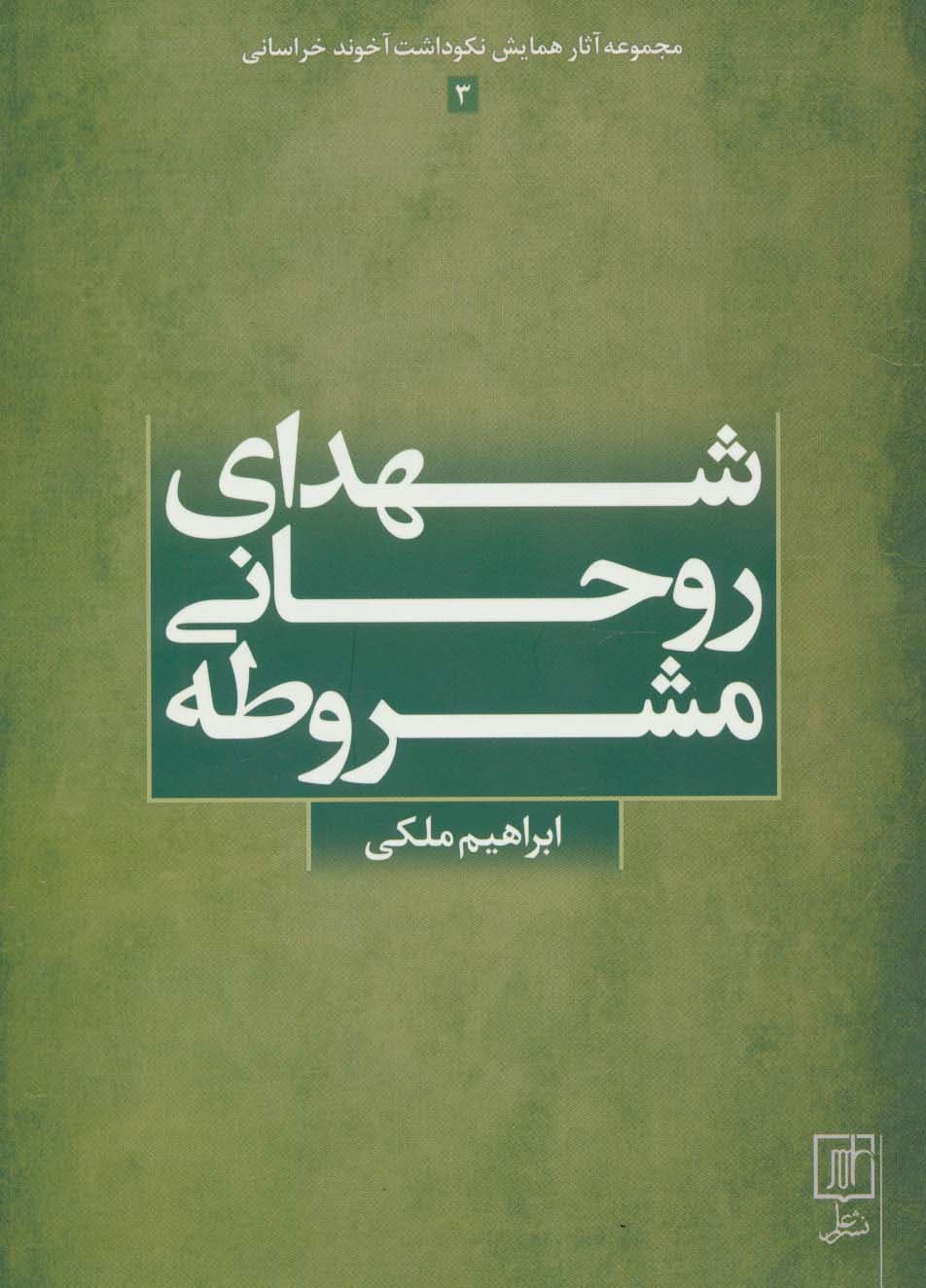 شهدای روحانی مشروطه (مجموعه آثار همایش نکوداشت آخوند خراسانی 3)