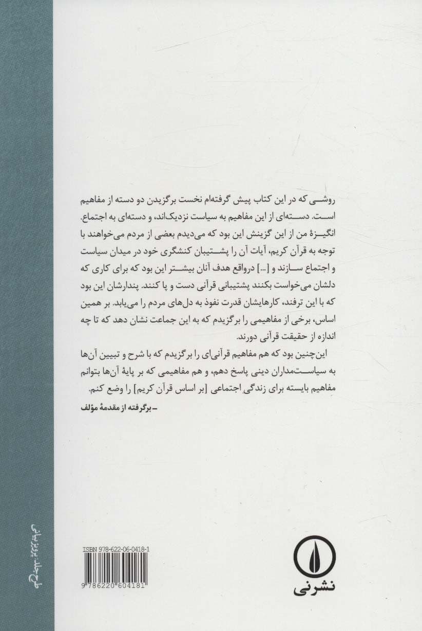 مفاهیم قرآنی