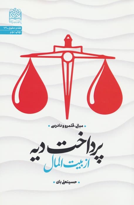 پرداخت دیه از بیت المال:مبانی،قلمرو و دادرسی (فقه و حقوق74)