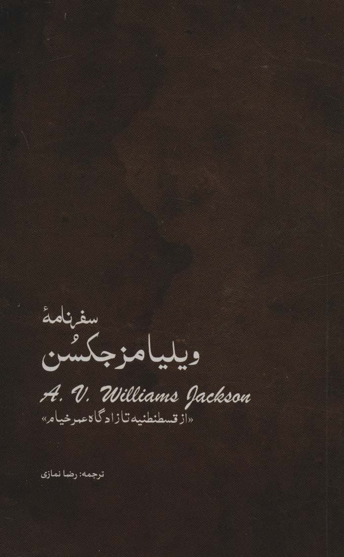 سفرنامه ویلیامز جکسن (از قسطنطنیه تا زادگاه عمر خیام)