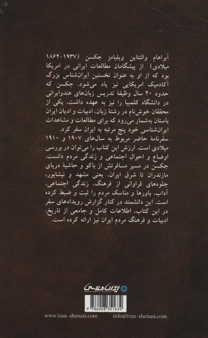 سفرنامه ویلیامز جکسن (از قسطنطنیه تا زادگاه عمر خیام)