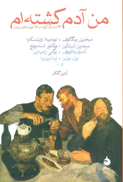من آدم کشته ام (26 داستان کوتاه از 18 نویسنده روس)
